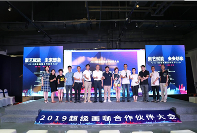 2019年超级画咖合作伙伴大会在汉成功召开 共绘数字文化创意软件开发新蓝图
