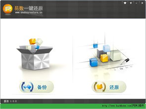 易数一键还原 v1.2.3 官方免费的系统备份与恢复利器